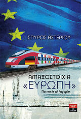 ΑΣΤΕΡΙΟΥ ΣΠΥΡΟΣ ΑΜΑΞΟΣΤΟΙΧΙΑ ΕΥΡΩΠΗ ΠΟΙΗΤΙΚΕΣ ΑΛΛΗΓΟΡΙΕΣ