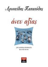 ΠΑΠΑΤΟΛΗΣ ΑΡΙΣΤΕΙΔΗΣ ΑΝΕΥ ΑΞΙΑΣ