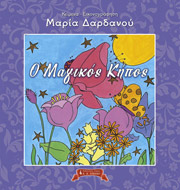 Ο ΜΑΓΙΚΟΣ ΚΗΠΟΣ