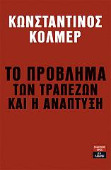 ΤΟ ΠΡΟΒΛΗΜΑ ΤΩΝ ΤΡΑΠΕΖΩΝ ΚΑΙ Η ΑΝΑΠΤΥΞΗ