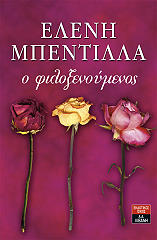 ΜΠΕΝΤΙΛΛΑ ΕΛΕΝΗ Ο ΦΙΛΟΞΕΝΟΥΜΕΝΟΣ