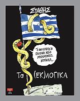 ΣΤΑΘΗΣ ΤΑ ΕΚΛΟΓΙΚΑ