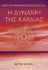 Η ΔΥΝΑΜΗ ΤΗΣ ΚΑΡΔΙΑΣ