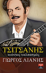 ΛΙΑΝΗΣ ΓΙΩΡΓΟΣ ΤΣΙΤΣΑΝΗΣ ΑΙΩΝΙΟΣ ΚΑΛΠΑΣΜΟΣ
