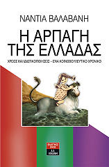 ΒΑΛΑΒΑΝΗ ΝΑΝΤΙΑ Η ΑΡΠΑΓΗ ΤΗΣ ΕΛΛΑΔΑΣ