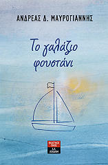 ΜΑΥΡΟΓΙΑΝΝΗΣ ΑΝΔΡΕΑΣ ΤΟ ΓΑΛΑΖΙΟ ΦΟΥΣΤΑΝΙ