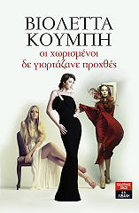 ΚΟΥΜΠΗ ΒΙΟΛΕΤΤΑ ΟΙ ΧΩΡΙΣΜΕΝΟΙ ΔΕΝ ΓΙΟΡΤΑΖΑΝΕ ΠΡΟΧΘΕΣ