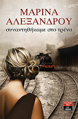 ΑΛΕΞΑΝΔΡΟΥ ΜΑΡΙΝΑ ΣΥΝΑΝΤΗΘΗΚΑΜΕ ΣΤΟ ΤΡΕΝΟ