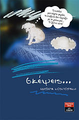 ΚΟΥΝΤΟΥΡΑΚΗ ΕΛΕΥΘΕΡΙΑ ΣΚΕΨΕΙΣ