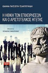 ΠΑΤΣΙΩΤΗ ΤΣΑΚΠΟΥΝΙΔΗ ΙΩΑΝΝΑ Η ΗΘΙΚΗ ΤΩΝ ΕΠΙΧΕΙΡΗΣΕΩΝ ΚΑΙ Ο ΑΡΙΣΤΟΤΕΛΙΚΟΣ ΗΓΕΤΗΣ