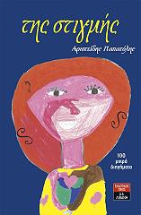 ΠΑΠΑΤΟΛΗΣ ΑΡΙΣΤΕΙΔΗΣ ΤΗΣ ΣΤΙΓΜΗΣ