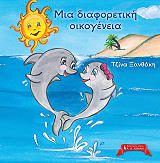 ΞΑΝΘΑΚΗ ΤΖΙΝΑ ΜΙΑ ΔΙΑΦΟΡΕΤΙΚΗ ΟΙΚΟΓΕΝΕΙΑ