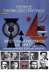 ΠΑΠΑΚΩΝΣΤΑΝΤΙΝΟΥ ΠΕΤΡΟΣ ΑΡΙΣΤΕΡΑ ΚΥΒΕΡΝΗΣΗ ΚΑΙ ΚΡΑΤΟΣ