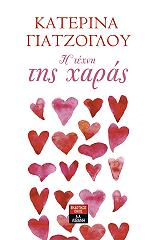 ΓΙΑΤΖΟΓΛΟΥ ΚΑΤΕΡΙΝΑ Η ΤΕΧΝΗ ΤΗΣ ΧΑΡΑΣ