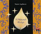 ΔΑΡΔΑΝΟΥ ΜΑΡΙΑ Η ΜΑΓΙΚΗ ΦΛΟΓΑ