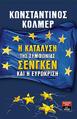 ΚΟΛΜΕΡ ΚΩΝΣΤΑΝΤΙΝΟΣ Η ΚΑΤΑΛΥΣΗ ΤΗΣ ΣΥΜΦΩΝΙΑΣ ΣΕΝΓΚΕΝ ΚΑΙ Η ΕΥΡΩΚΡΙΣΗ