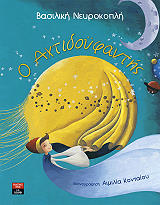 ΝΕΥΡΟΚΟΠΛΗ ΒΑΣΙΛΙΚΗ Ο ΑΧΤΙΔΟΥΦΑΝΤΗΣ