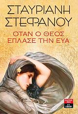 ΣΤΕΦΑΝΟΥ ΣΤΑΥΡΙΑΝΗ ΟΤΑΝ Ο ΘΕΟΣ ΕΠΛΑΣΕ ΤΗΝ ΕΥΑ