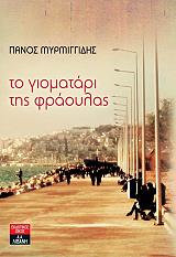 ΜΥΡΜΙΓΓΙΔΗΣ ΠΑΝΟΣ ΤΟ ΓΙΟΜΑΤΑΡΙ ΤΗΣ ΦΡΑΟΥΛΑΣ