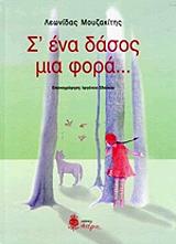 ΜΟΥΖΑΚΙΤΗΣ ΛΕΩΝΙΔΑΣ Σ ΕΝΑ ΔΑΣΟΣ ΜΙΑ ΦΟΡΑ