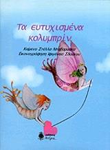 ΝΤΑΒΑΡΟΥΚΑ ΣΤΕΛΛΑ ΤΑ ΕΥΤΥΧΙΣΜΕΝΑ ΚΟΛΥΜΠΡΙΝ