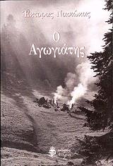 ΝΑΣΙΩΚΑΣ ΕΚΤΟΡΑΣ Ο ΑΓΩΓΙΑΤΗΣ