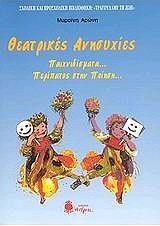 ΑΡΩΝΗ ΜΥΡΣΙΝΗ ΘΕΑΤΡΙΚΕΣ ΑΝΗΣΥΧΙΕΣ