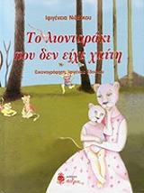 ΝΙΔΕΛΚΟΥ ΙΦΙΓΕΝΕΙΑ ΤΟ ΛΙΟΝΤΑΡΑΚΙ ΠΟΥ ΔΕΝ ΕΙΧΕ ΧΑΙΤΗ