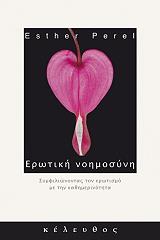 ΕΡΩΤΙΚΗ ΝΟΗΜΟΣΥΝΗ