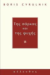 CYRULNIK BORIS ΤΗΣ ΣΑΡΚΑΣ ΚΑΙ ΤΗΣ ΨΥΧΗΣ