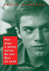 ΚΑΜΕΡΟΝ ΠΗΤΕΡ ΜΙΑ ΜΕΡΑ Ο ΠΟΝΟΣ ΘΑ ΣΟΥ ΒΓΕΙ ΣΕ ΚΑΛΟ