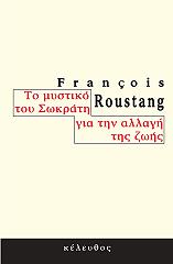 ΡΟΥΣΤΑΝΓΚ ΦΡΑΝΣΙΣ ΤΟ ΜΥΣΤΙΚΟ ΤΟΥ ΣΩΚΡΑΤΗ ΓΙΑ ΤΗΝ ΑΛΛΑΓΗ ΤΗΣ ΖΩΗΣ
