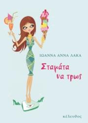 ΛΑΚΑ ΙΩΑΝΝΑ ΑΝΝΑ ΣΤΑΜΑΤΑ ΝΑ ΤΡΩΣ