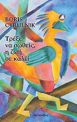 CYRULNIK BORIS ΤΡΕΞΕ ΝΑ ΣΩΘΕΙΣ Η ΖΩΗ ΣΕ ΚΑΛΕΙ