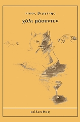 ΒΕΡΓΕΤΗΣ ΝΙΚΟΣ ΧΟΛΙ ΜΑΟΥΝΤΕΝ