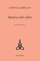 ΚΑΒΒΑΛΟΥ ΣΤΕΡΓΙΑ ΔΡΟΜΟΣ ΑΠΟ ΓΑΛΑ