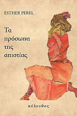 ΠΕΡΕΛ ΕΣΤΕΡ ΤΑ ΠΡΟΣΩΠΑ ΤΗΣ ΑΠΙΣΤΙΑΣ