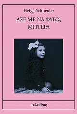 ΣΝΑΙΝΤΕΡ ΧΕΛΓΚΑ ΑΣΕ ΜΕ ΝΑ ΦΥΓΩ ΜΗΤΕΡΑ
