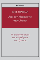 NEWMAN SAUL ΑΠΟ ΤΟΝ ΜΠΑΚΟΥΝΙΝ ΣΤΟΝ ΛΑΚΑΝ