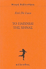 DE LUCA ERRI ΤΟ ΠΑΙΧΝΙΔΙ ΤΗΣ ΧΗΝΑΣ