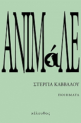 ΚΑΒΒΑΛΟΥ ΣΤΕΡΓΙΑ ΑΝΙΜΑΛΕ