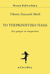 ZUCCARDI MERLI UBERTO ΤΟ ΥΠΕΡΚΙΝΗΤΙΚΟ ΠΑΙΔΙ
