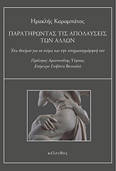 ΚΑΡΑΜΠΑΤΟΣ ΗΡΑΚΛΗΣ ΠΑΡΑΤΗΡΩΝΤΑΣ ΤΙΣ ΑΠΟΛΑΥΣΕΙΣ ΤΩΝ ΑΛΛΩΝ