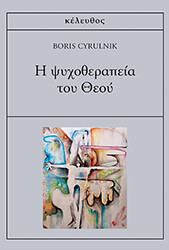 CYRULNIK BORIS Η ΨΥΧΟΘΕΡΑΠΕΙΑ ΤΟΥ ΘΕΟΥ