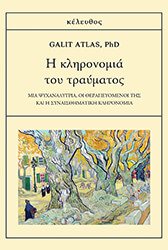 ATLAS GALIT Η ΚΛΗΡΟΝΟΜΙΑ ΤΟΥ ΤΡΑΥΜΑΤΟΣ