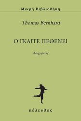 BERNHARD THOMAS Ο ΓΚΑΙΤΕ ΠΕΘΕΝΕΙ