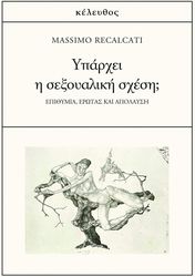 RECALCATI MASSIMO ΥΠΑΡΧΕΙ Η ΣΕΞΟΥΑΛΙΚΗ ΣΧΕΣΗ;