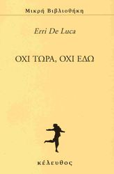 DE LUCA ERRI ΟΧΙ ΤΩΡΑ ΟΧΙ ΕΔΩ