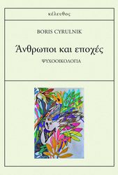 CYRULNIK BORIS ΑΝΘΡΩΠΟΙ ΚΑΙ ΕΠΟΧΕΣ