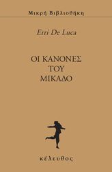 DE LUCA ERRI ΟΙ ΚΑΝΟΝΕΣ ΤΟΥ ΜΙΚΑΔΟ
